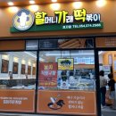 할머니가래떡볶이 효자점 이미지