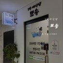 뽀송 | [시흥 세신샵] 배곧 1인 세신샵 추천 • 엄마랑 “뽀송” 내돈내산 솔직 후기