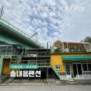 [단체여행/숙소] 청평역 단체펜션 솔내음펜션, 동아리-대학교 엠티 추천 장소