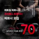 ﻿ 대구 히트짐 휘트니스(침산점) 프리랜서 트레이너 구인 수업료율(70%) 이미지