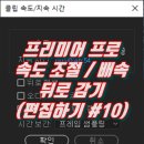 프리미어 강좌-10강 재생 속도 이미지