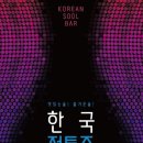 한국전통민속주협회