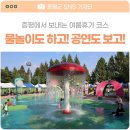 tone on tone(공연장 상주단체) | 물놀이도 하고! 공연도 보고! / 충북 증평