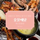 일산 숯불 닭갈비 맛집, 초벌 돼서 나오는 닭구이 &#39;숯불에닭 웨스턴돔점&#39;