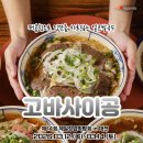 고바사이공 - 동구 | 고바사이공