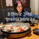 문정어린이집 | 닭갈비 먹으러 춘천 가니? 서울 장지역 맛집 &#39;항아리닭갈비막국수 송파문정점&#39; 😜