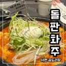 화주기계 | 부산 서면 야장 술집 : 분위기 좋은 서면 곱도리탕 '돌판화주 부산서면본점' 후기
