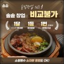요즘뜨는프랜차이즈 소자본 창업 솔솥 매출과 수익률이 비결!