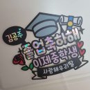 가온초교(병설) | 내돈내산 졸업파티를 위한 졸업축하현수막 제작 졸업풍선장식 입학현수막 졸업토퍼 입학토퍼 후기❤️