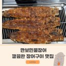 만보민물장어 이미지
