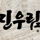 진우림 이미지