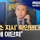 혐의자 축소 지시, 전화한적 없디던 사람 다 통화함 이미지