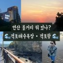 격포항횟집 | 소노벨 변산 근처 가볼만한곳 : 격포해수욕장 일몰 / 격포항 산책길 / 어부횟집