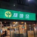양산DS종합정비공업사 | 경남 양산 범어에 &#34;새마을&#34; 냉삼겹살집 후기올려용~