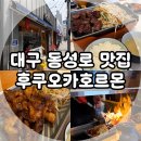 호호철판&덮밥 | 대구 동성로 맛집, 철판요리 일식당 후쿠오카호르몬 동성로점 내 돈 내산 후기!(Faet. 웨이팅, 메뉴)