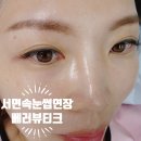 서면속눈썹연장 눈시림없는연장 가능한 베러뷰티크 후기