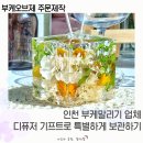 인천 부케말리기 업체: 디퓨저 기프트로 특별하게 보관하기 (인천 서구 청라)