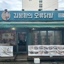 김봉환의오류닭발 이미지