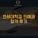 [합격 후기] 연세대학교 의예과 합격생 메디브릿지 컨설팅 후기