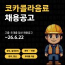 코카콜라음료(주)광주 - 9239 | 코카콜라음료(주)광주