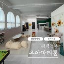 백소정평택청북점 | [평택] 청북 공간대여 우아파티룸 주말 모임 후기/키즈파티룸/돌잔치/연말파티 추천