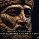 ﻿아눈나키 고대 미스터리: 아눈나키족이 문명을 창조했습니다 / 수메르인은 누구였습니까? 이미지