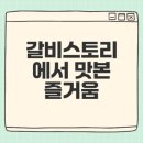 목포하나로약국 | 군산 소고기 맛집 갈비스토리 다녀온 후기