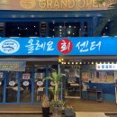 올레요 회센터 이미지