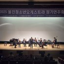 청소년오케스트라 정기연주회 이미지