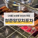 논현동 양꼬치 제대로 하는 집! 육즙 팡팡 프리미엄 양꼬치 맛집