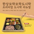 한상모락모락도시락