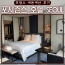 포시즌스 호텔 서울 | 포시즌스 호텔 서울 ‘프리미엄룸 킹’ 호캉스 후기