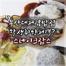 부산대 스테이크잡스(steakjobs)솔직후기, 직화그릴st&amp;해물상하이스파게티