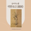 서예와 문인화 | [심이지스쿨]_30 문인화 감상 ; 흥선대원군의 석란도