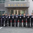 강원남부권지방상수도통합운영센터 | 강원남부권 지방상수도 통합운영센터 개청식