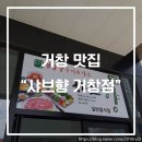 샤브향거창점 이미지