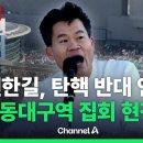 [🔴라이브를 켜라] [LIVE] ‘일타 강사’ 전한길, 탄핵 반대 대구 집회 참석 / 채널A 이미지