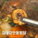 안동찜닭 | 안동찜닭골목 맛집 김대감안동찜닭 아기랑 후기(포장 배달 인기)