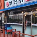 마장동열탄집