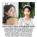 WR(서울특별시 강서구)-[마곡중앙3로]-상-7 | 서울 강서구 마곡역 웨딩촬영 메이크업샵 &#34;위티메이크업&#34; 내돈내산 후기
