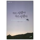 '작은 사람아, 작은 사람아' 책속으로~ 이미지