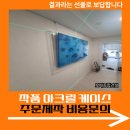 작품 아크릴 케이스 주문 제작 비용 문의
