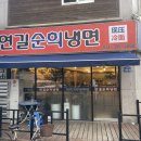 연길순희냉면 이미지
