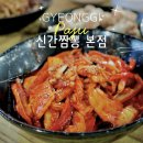 111-금촌2-111 | [파주] 매운짬뽕 맛집 또간집 파주 신간짬뽕 본점 주말 예약팁 주차 메뉴 맵기 추천