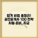 신용공인중개사 | 공인중개사 시험 합격 비법 및 과목별 학습 전략 총정리