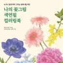 쉽게 그리는 색연필 보테니컬아트 이미지