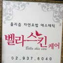 벨라스킨케어 이미지
