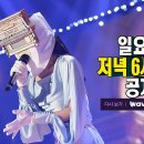 내일 본방사수 ㅡ복면가왕 이미지