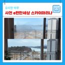 스카이약품 | 사천 창문 청소 전문 업체 후기 (이 편한세상 스카이마리나)