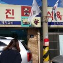 성진식육식당